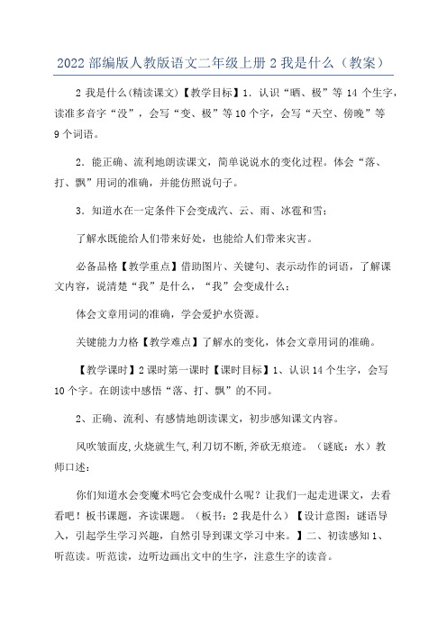 2022部编版人教版语文二年级上册2我是什么(教案)