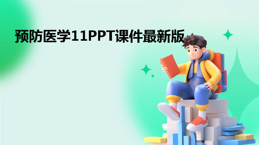 预防医学11PPT课件最新版