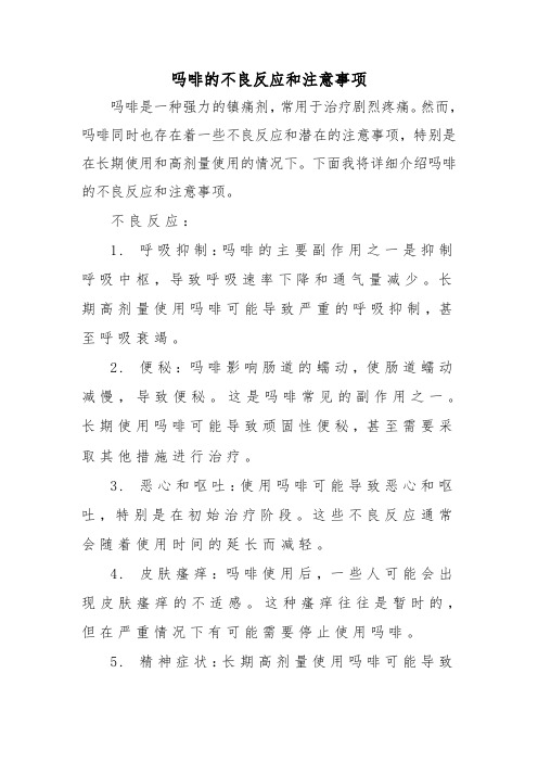 吗啡的不良反应和注意事项