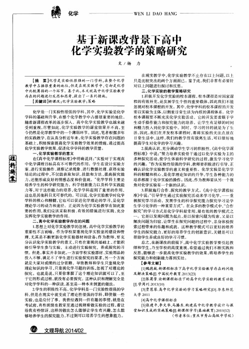 基于新课改背景下高中化学实验教学的策略研究