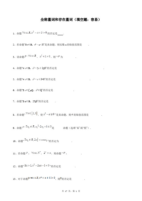 高中数学选修1-1同步练习题库：全称量词和存在量词(填空题：容易)