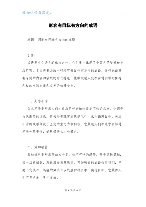 形容有目标有方向的成语.docx