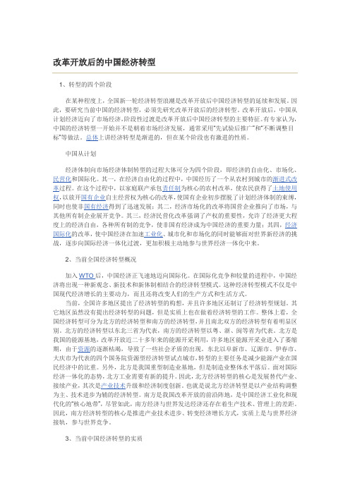 改革开放后的中国经济转型。