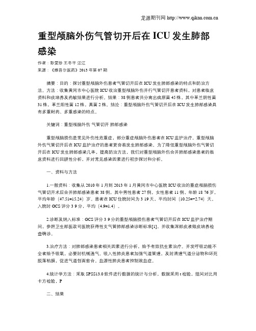 重型颅脑外伤气管切开后在ICU发生肺部感染