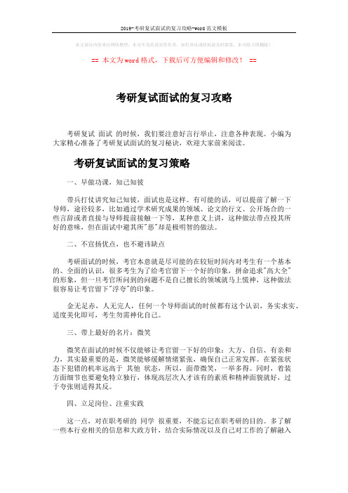 2019-考研复试面试的复习攻略-word范文模板 (4页)