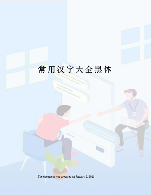 常用汉字大全黑体