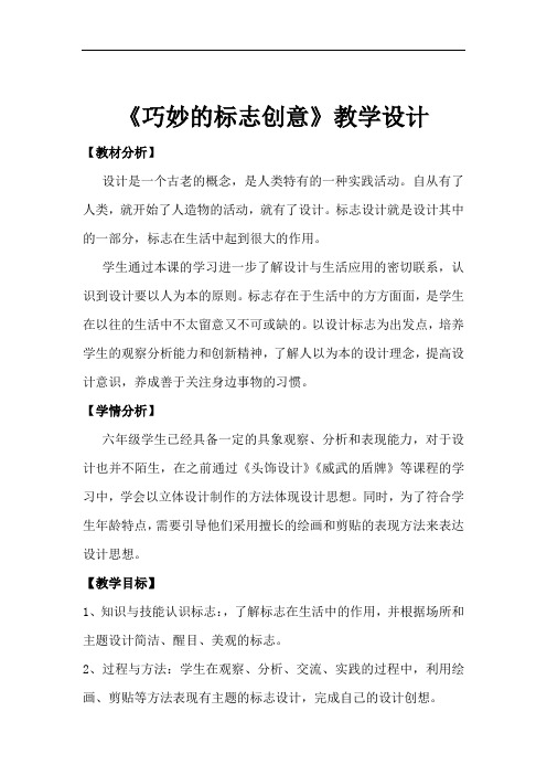 小学美术_标志的创意设计教学设计学情分析教材分析课后反思