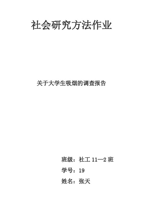 关于大学生吸烟的调查报告