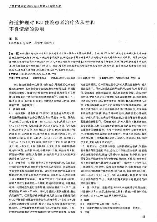 舒适护理对ICU住院患者治疗依从性和不良情绪的影响