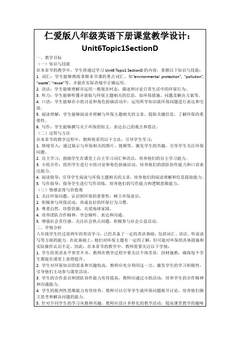 仁爱版八年级英语下册课堂教学设计：Unit6Topic1SectionD