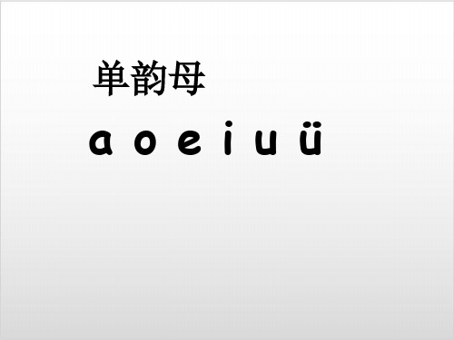 一年级上语文课件拼音aieiui【人教部编版】PPT课件完美