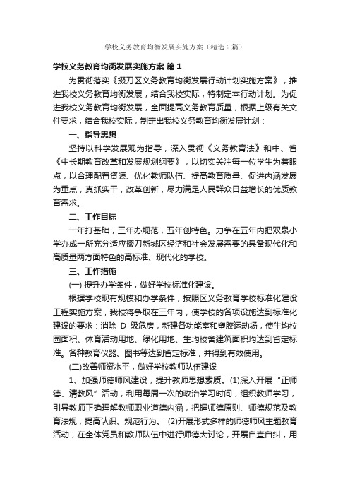 学校义务教育均衡发展实施方案（精选6篇）