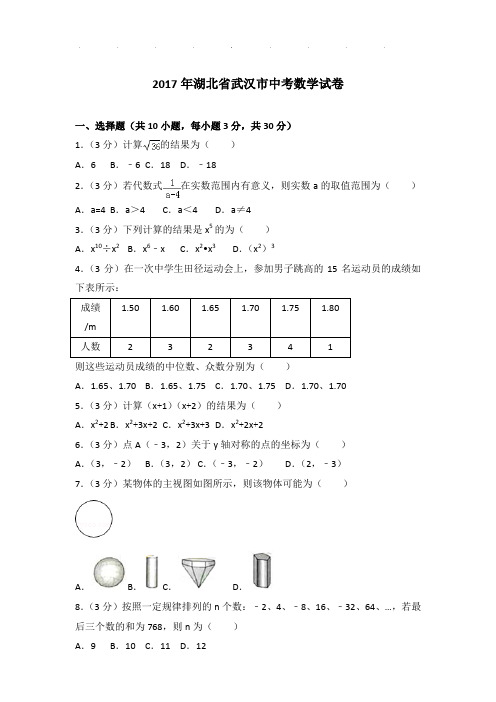 2017年湖北省武汉市数学中考试卷及参考答案PDF