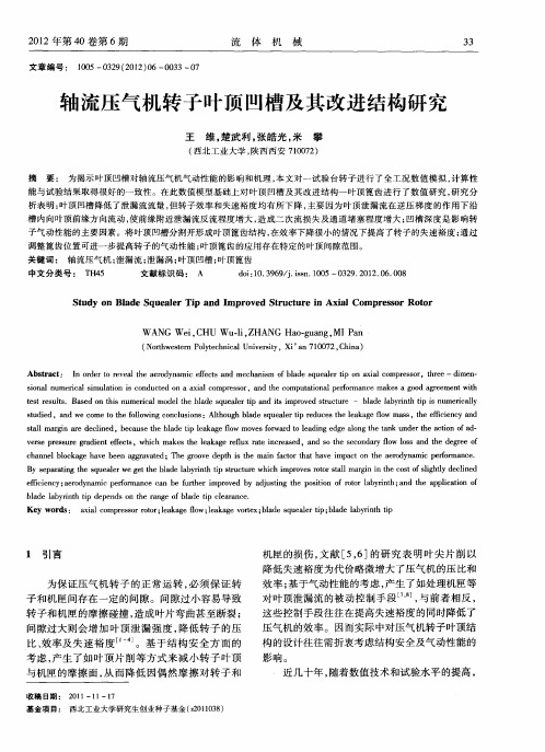 轴流压气机转子叶顶凹槽及其改进结构研究