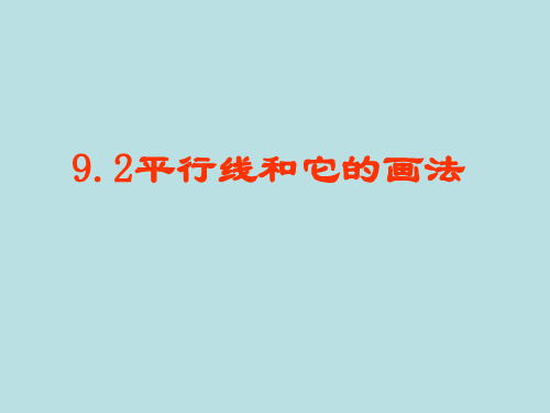 青岛版七年级数学下册第九章《平行线和它的画法》公开课课件1