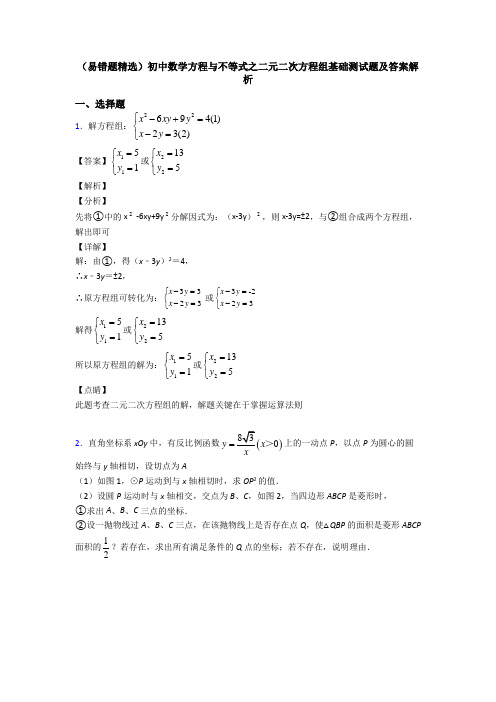 (易错题精选)初中数学方程与不等式之二元二次方程组基础测试题及答案解析