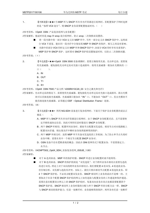 MSTP2017100106-华为光网络MSTP考试-每日3题