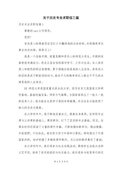 关于历史专业求职信三篇