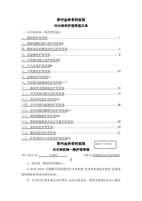 内分泌科护理常规