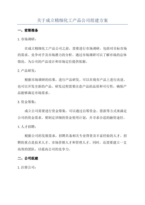 关于成立精细化工产品公司组建方案