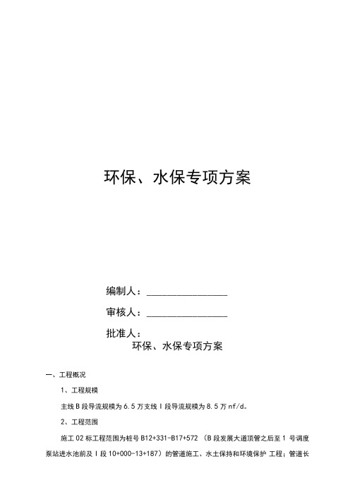 项目环保、水保专项方案