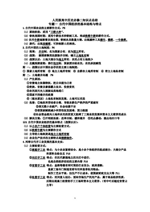 高中历史必修二专题一知识总结(人民版)