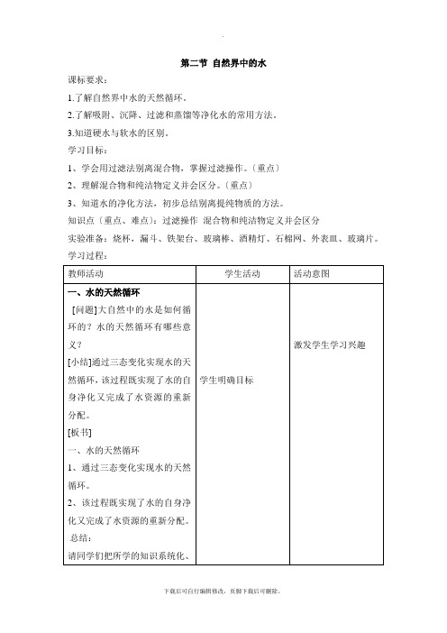 鲁教版五四制化学八年级全册2.2《自然界中的水》参考教案3