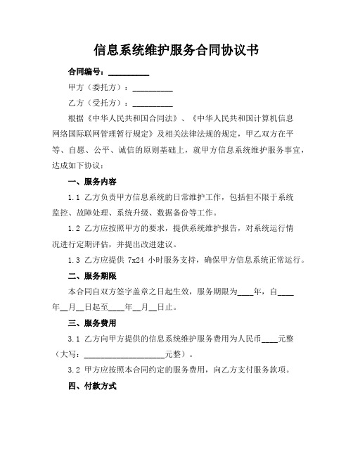 信息系统维护服务合同协议书