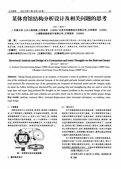 某体育馆结构分析设计及相关问题的思考