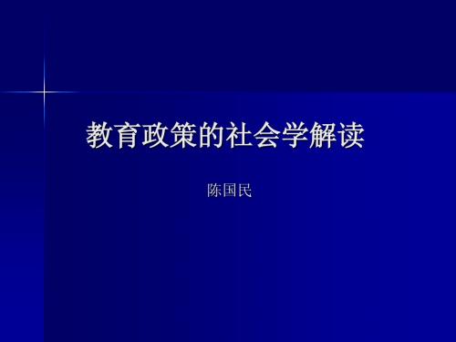 教育政策的社会学解读