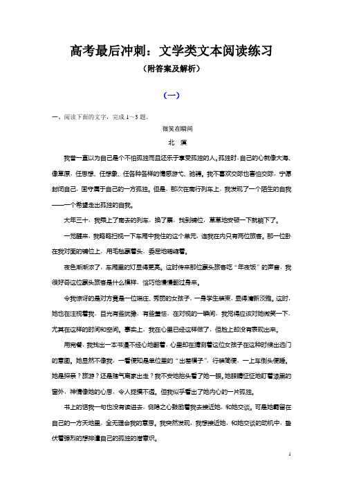 高考最后冲刺：文学类文本阅读练习(附答案及解析)