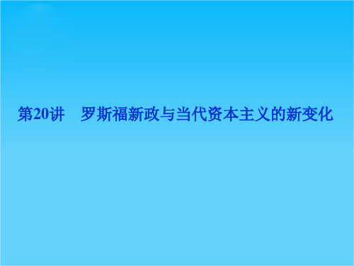 高考历史优化方案一轮总复习课件专题十第20讲 罗斯福新政与当代资本主义的新变化(人民版)