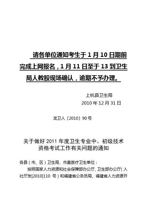 关于做好2011年卫生专业中、初级技术资格考试有关问题的通知