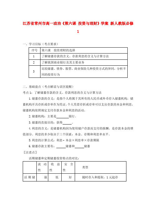 江苏省常州市高中政治《第六课 投资与理财》学案 新人教版必修1