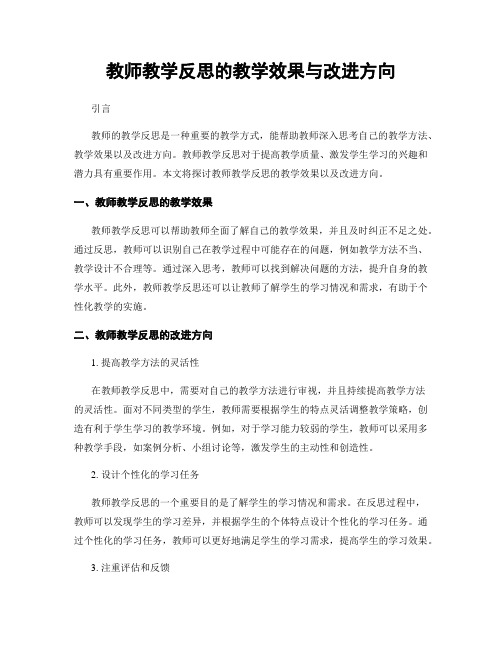 教师教学反思的教学效果与改进方向