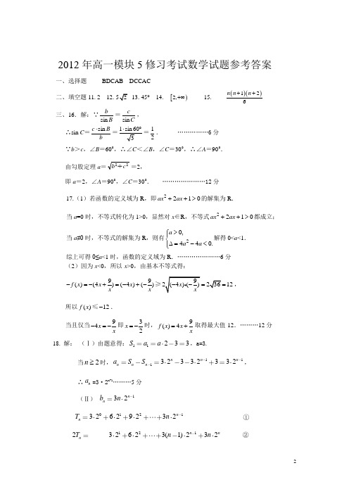 2012年高一模块5修习考试数学试题参考答案