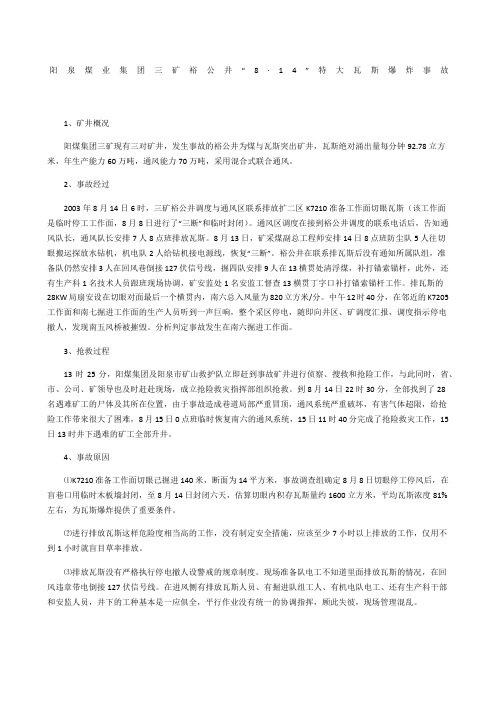 阳泉煤业集团三矿裕公井“8·4”特大瓦斯爆炸事故