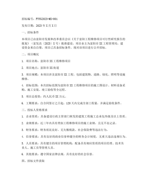 富阳工程维修招标公告网