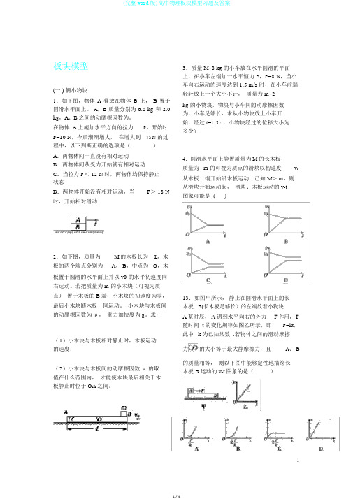 (完整word版)高中物理板块模型习题及答案