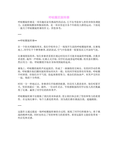呼啦圈的旋转赛