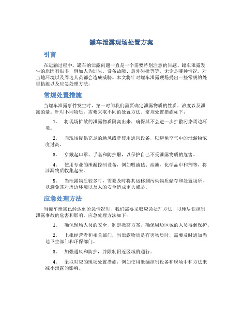 罐车泄露现场处置方案