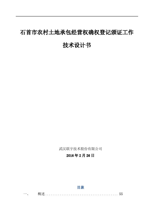 村土地承包经营权确权登记颁证工作技术设计书