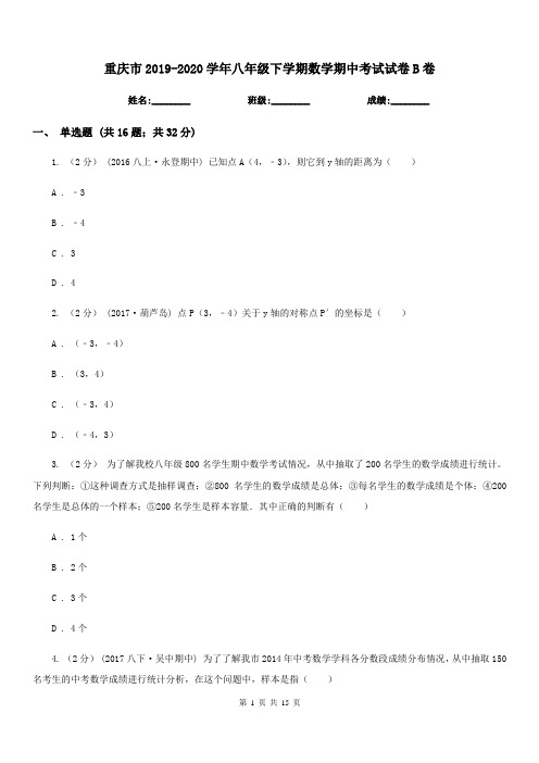 重庆市2019-2020学年八年级下学期数学期中考试试卷B卷