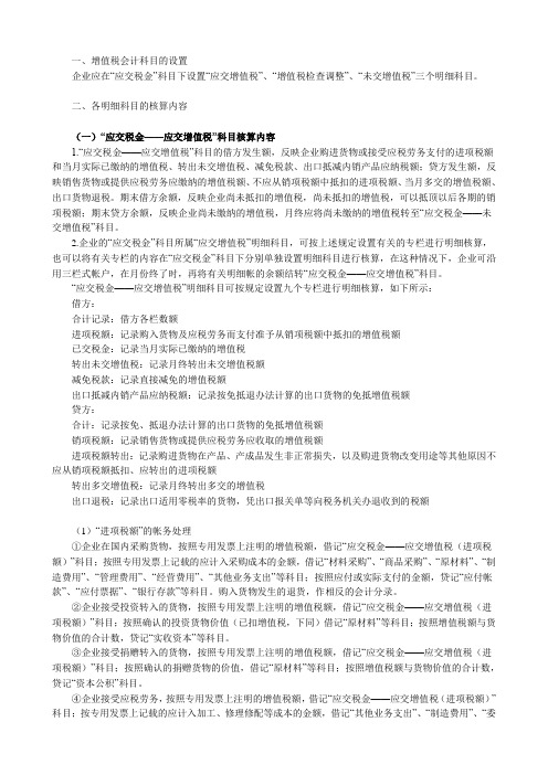 关于增值税会计科目设置及核算方法