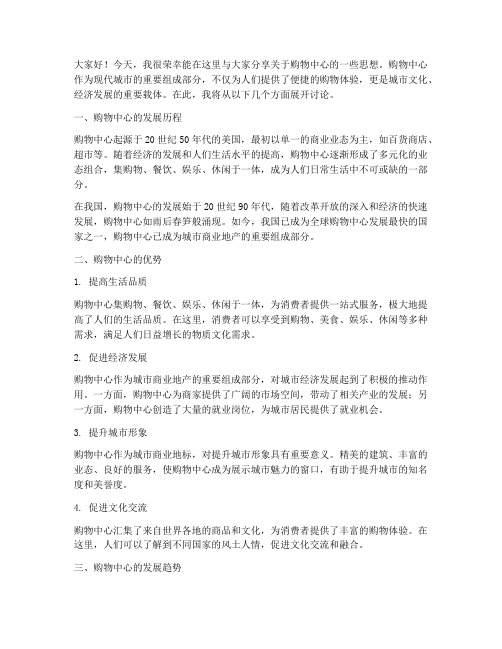 购物中心思想交流发言稿