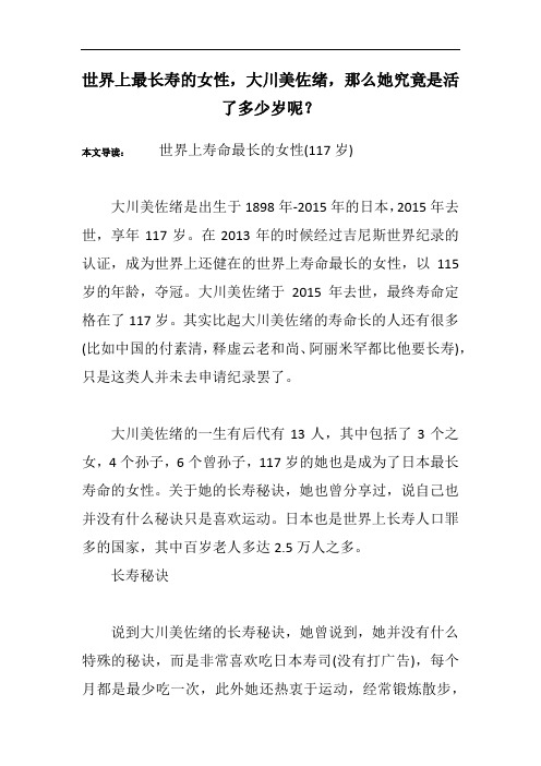 世界上最长寿的女性,大川美佐绪,那么她究竟是活了多少岁呢?