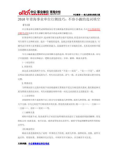2016年青海事业单位统考技巧:不容小觑的选词填空