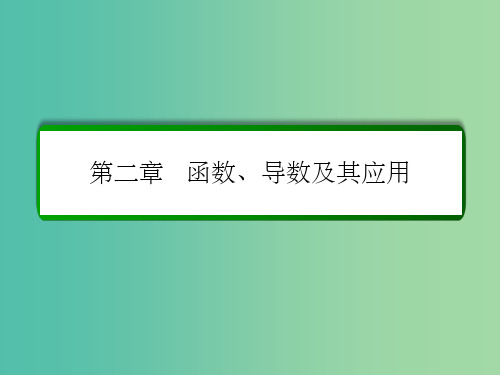 高考数学大一轮总复习 第二章 函数、导数及其应用 2.1 函数及其表示课件 文 北师大版