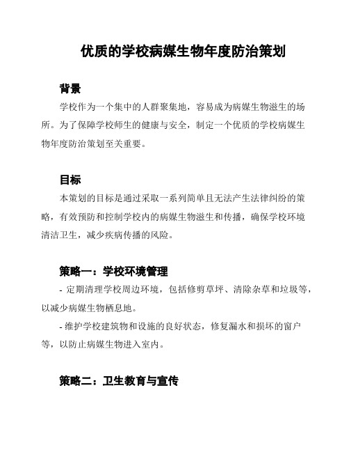 优质的学校病媒生物年度防治策划