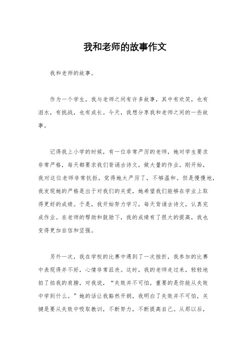 我和老师的故事作文